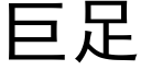 巨足 (黑體矢量字庫)