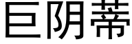 巨阴蒂 (黑体矢量字库)