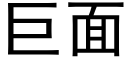 巨面 (黑体矢量字库)