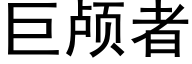 巨顱者 (黑體矢量字庫)