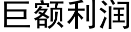 巨額利潤 (黑體矢量字庫)