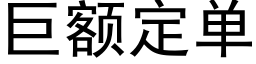 巨額定單 (黑體矢量字庫)