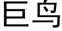 巨鸟 (黑体矢量字库)