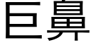 巨鼻 (黑體矢量字庫)