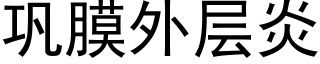 巩膜外层炎 (黑体矢量字库)