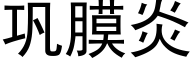 巩膜炎 (黑体矢量字库)