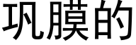 鞏膜的 (黑體矢量字庫)