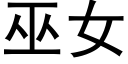 巫女 (黑體矢量字庫)