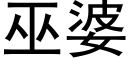 巫婆 (黑体矢量字库)