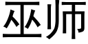 巫師 (黑體矢量字庫)