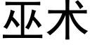 巫術 (黑體矢量字庫)