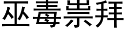 巫毒祟拜 (黑体矢量字库)