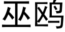 巫鸥 (黑体矢量字库)