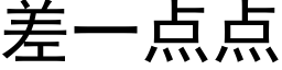 差一点点 (黑体矢量字库)