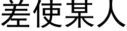 差使某人 (黑体矢量字库)