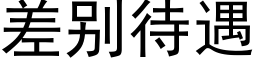 差别待遇 (黑體矢量字庫)