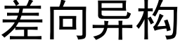 差向异构 (黑体矢量字库)