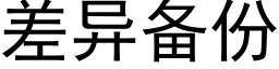 差异备份 (黑体矢量字库)