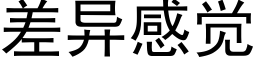 差异感觉 (黑体矢量字库)