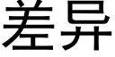 差异 (黑体矢量字库)