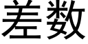 差数 (黑体矢量字库)