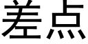 差点 (黑体矢量字库)