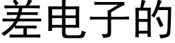 差电子的 (黑体矢量字库)