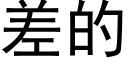 差的 (黑体矢量字库)