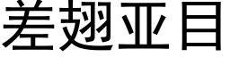 差翅亚目 (黑体矢量字库)