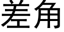 差角 (黑体矢量字库)