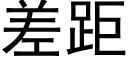 差距 (黑体矢量字库)