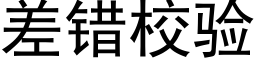 差错校验 (黑体矢量字库)