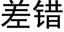 差错 (黑体矢量字库)