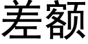 差額 (黑體矢量字庫)