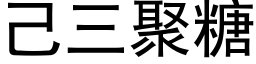 己三聚糖 (黑体矢量字库)