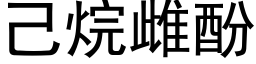 己烷雌酚 (黑体矢量字库)