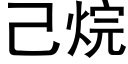 己烷 (黑体矢量字库)