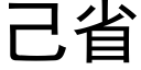 己省 (黑体矢量字库)