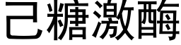 己糖激酶 (黑体矢量字库)