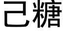 己糖 (黑体矢量字库)