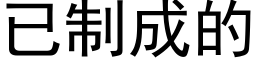 已制成的 (黑体矢量字库)