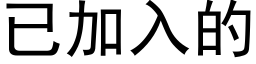 已加入的 (黑体矢量字库)