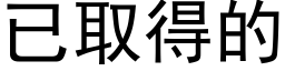 已取得的 (黑体矢量字库)