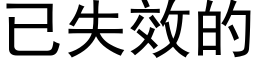 已失效的 (黑体矢量字库)