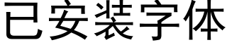 已安装字体 (黑体矢量字库)