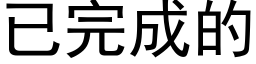 已完成的 (黑体矢量字库)