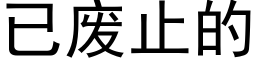 已废止的 (黑体矢量字库)