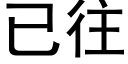 已往 (黑体矢量字库)