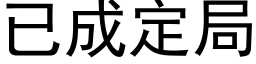 已成定局 (黑體矢量字庫)