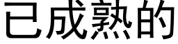 已成熟的 (黑体矢量字库)